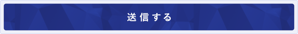 送信する